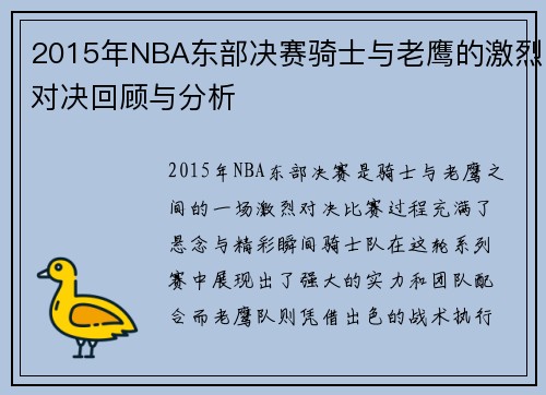 2015年NBA东部决赛骑士与老鹰的激烈对决回顾与分析