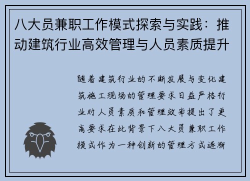 八大员兼职工作模式探索与实践：推动建筑行业高效管理与人员素质提升