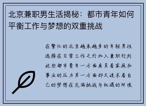 北京兼职男生活揭秘：都市青年如何平衡工作与梦想的双重挑战