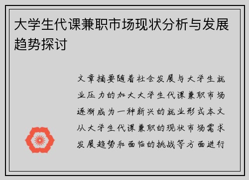 大学生代课兼职市场现状分析与发展趋势探讨