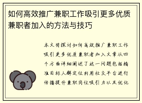 如何高效推广兼职工作吸引更多优质兼职者加入的方法与技巧