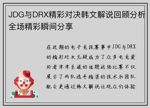 JDG与DRX精彩对决韩文解说回顾分析全场精彩瞬间分享