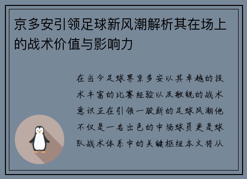 京多安引领足球新风潮解析其在场上的战术价值与影响力