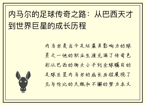 内马尔的足球传奇之路：从巴西天才到世界巨星的成长历程