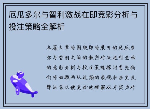 厄瓜多尔与智利激战在即竞彩分析与投注策略全解析