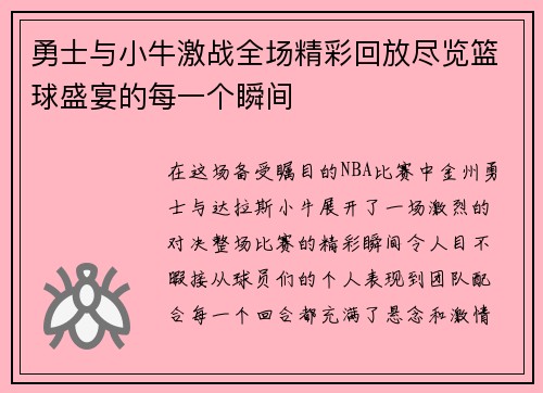 勇士与小牛激战全场精彩回放尽览篮球盛宴的每一个瞬间