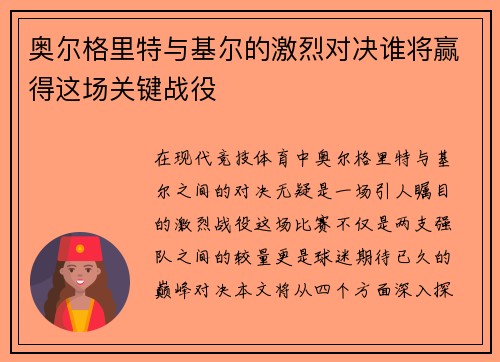 奥尔格里特与基尔的激烈对决谁将赢得这场关键战役
