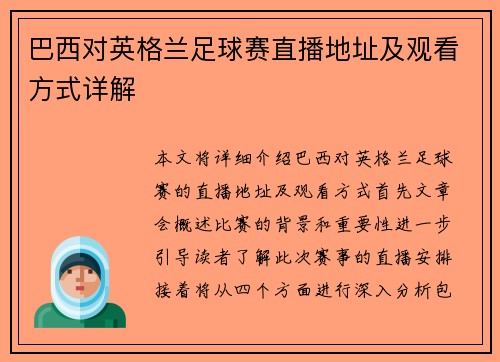 巴西对英格兰足球赛直播地址及观看方式详解