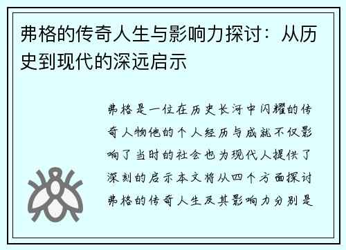 弗格的传奇人生与影响力探讨：从历史到现代的深远启示