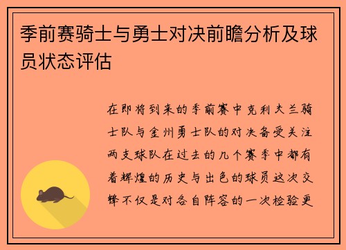 季前赛骑士与勇士对决前瞻分析及球员状态评估