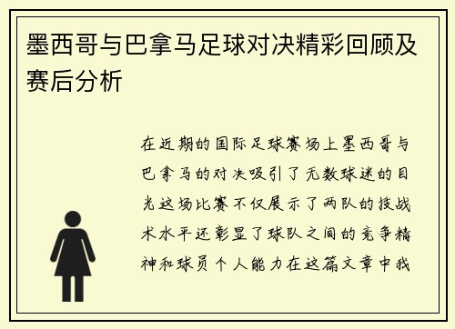 墨西哥与巴拿马足球对决精彩回顾及赛后分析