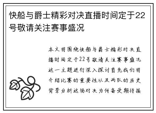 快船与爵士精彩对决直播时间定于22号敬请关注赛事盛况