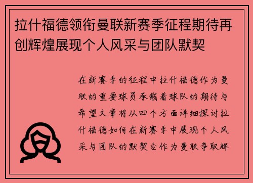 拉什福德领衔曼联新赛季征程期待再创辉煌展现个人风采与团队默契
