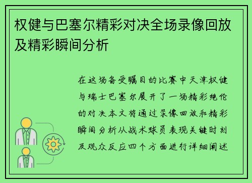 权健与巴塞尔精彩对决全场录像回放及精彩瞬间分析