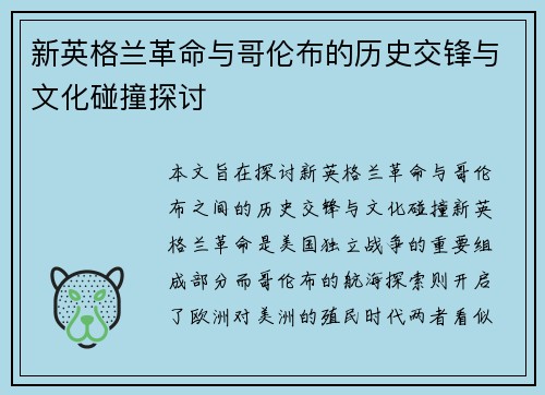 新英格兰革命与哥伦布的历史交锋与文化碰撞探讨