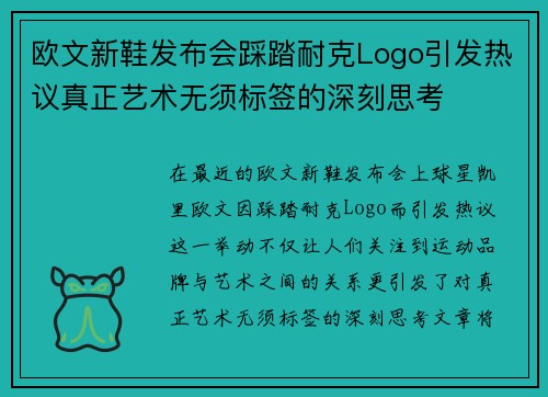 欧文新鞋发布会踩踏耐克Logo引发热议真正艺术无须标签的深刻思考