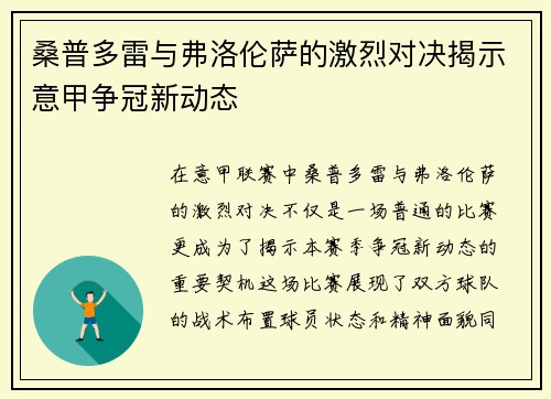 桑普多雷与弗洛伦萨的激烈对决揭示意甲争冠新动态