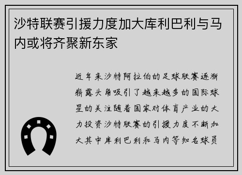 沙特联赛引援力度加大库利巴利与马内或将齐聚新东家