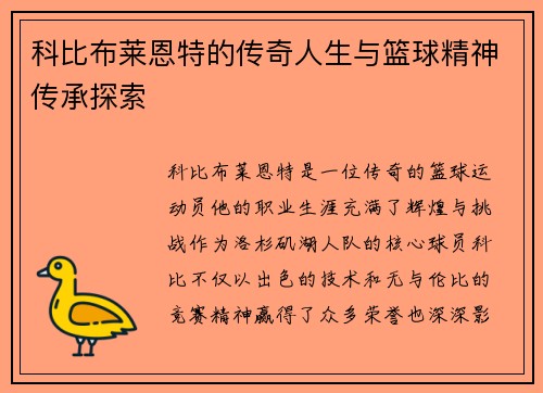 科比布莱恩特的传奇人生与篮球精神传承探索