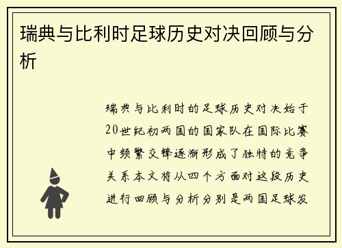 瑞典与比利时足球历史对决回顾与分析