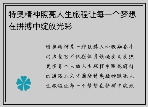 特奥精神照亮人生旅程让每一个梦想在拼搏中绽放光彩