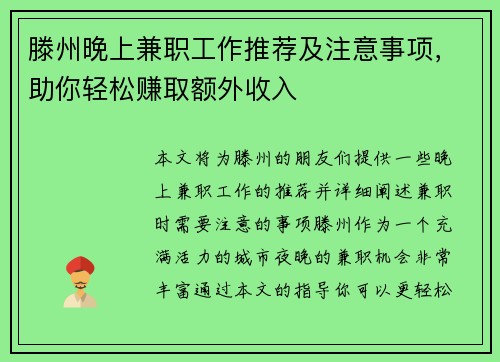 滕州晚上兼职工作推荐及注意事项，助你轻松赚取额外收入