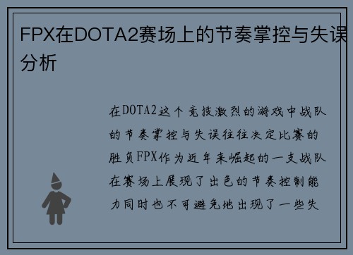 FPX在DOTA2赛场上的节奏掌控与失误分析