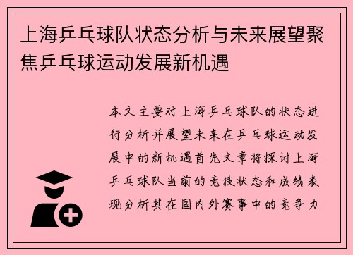 上海乒乓球队状态分析与未来展望聚焦乒乓球运动发展新机遇