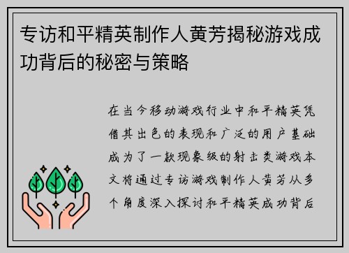 专访和平精英制作人黄芳揭秘游戏成功背后的秘密与策略