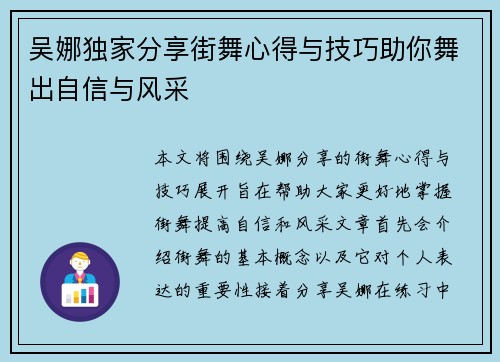 吴娜独家分享街舞心得与技巧助你舞出自信与风采