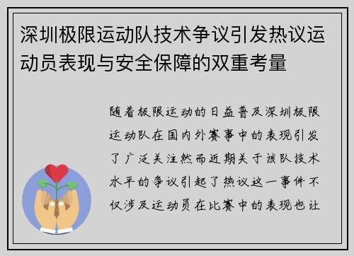 深圳极限运动队技术争议引发热议运动员表现与安全保障的双重考量