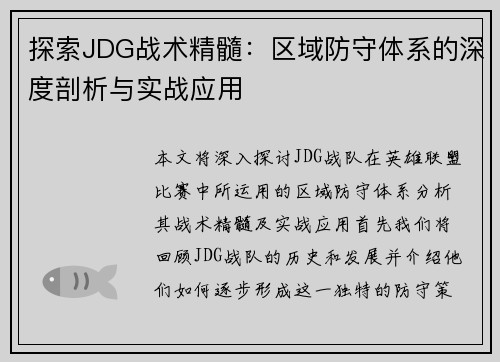 探索JDG战术精髓：区域防守体系的深度剖析与实战应用