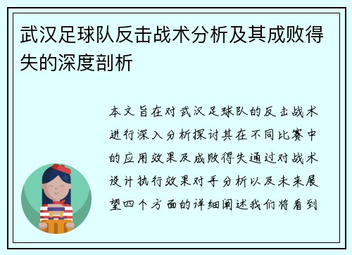 武汉足球队反击战术分析及其成败得失的深度剖析