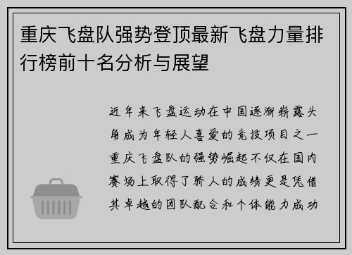 重庆飞盘队强势登顶最新飞盘力量排行榜前十名分析与展望