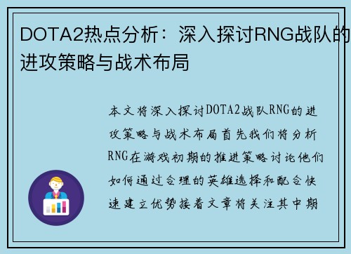 DOTA2热点分析：深入探讨RNG战队的进攻策略与战术布局