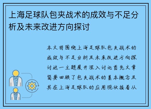 上海足球队包夹战术的成效与不足分析及未来改进方向探讨