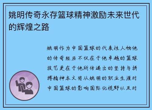 姚明传奇永存篮球精神激励未来世代的辉煌之路