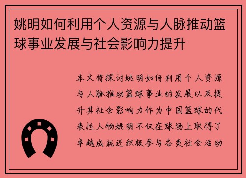 姚明如何利用个人资源与人脉推动篮球事业发展与社会影响力提升