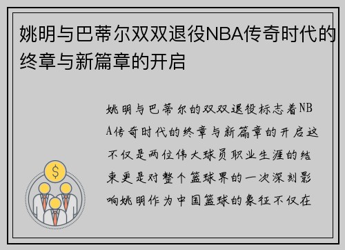姚明与巴蒂尔双双退役NBA传奇时代的终章与新篇章的开启