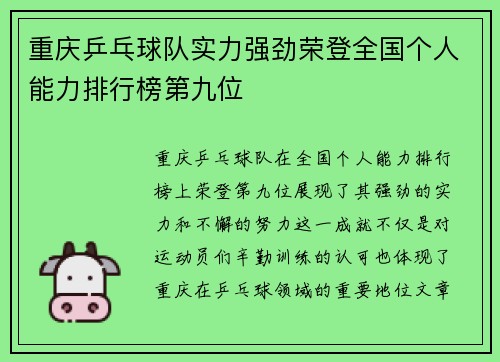 重庆乒乓球队实力强劲荣登全国个人能力排行榜第九位