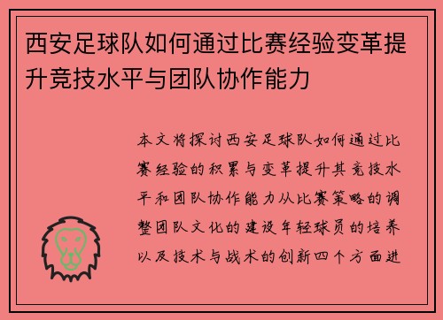西安足球队如何通过比赛经验变革提升竞技水平与团队协作能力