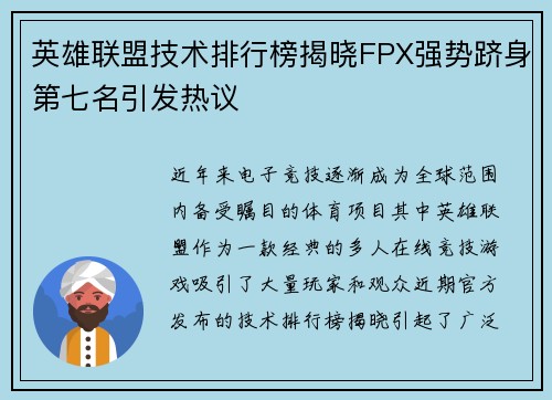 英雄联盟技术排行榜揭晓FPX强势跻身第七名引发热议