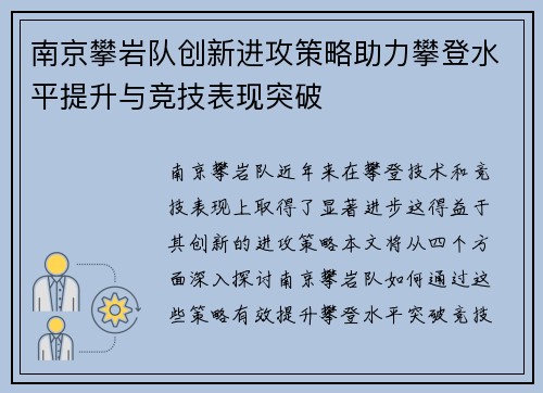 南京攀岩队创新进攻策略助力攀登水平提升与竞技表现突破