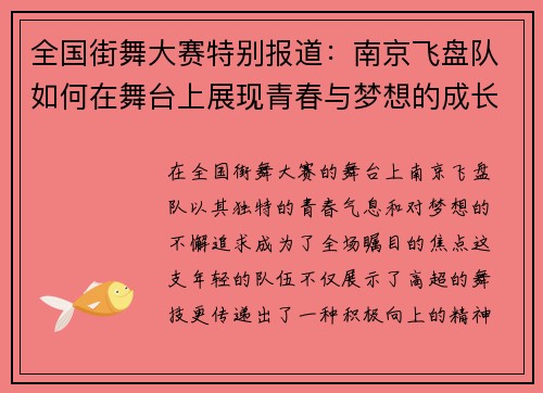 全国街舞大赛特别报道：南京飞盘队如何在舞台上展现青春与梦想的成长历程