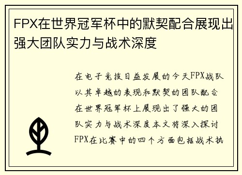 FPX在世界冠军杯中的默契配合展现出强大团队实力与战术深度