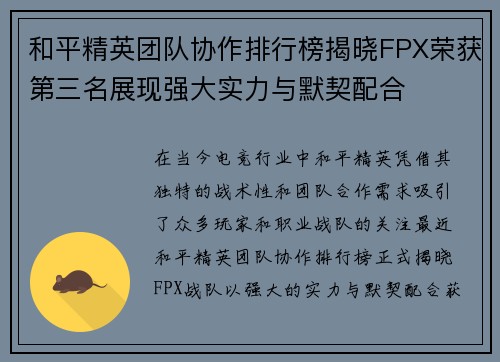 和平精英团队协作排行榜揭晓FPX荣获第三名展现强大实力与默契配合