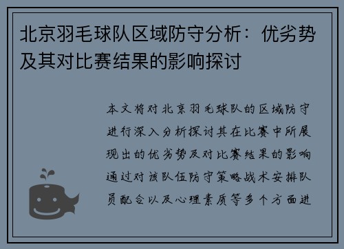 北京羽毛球队区域防守分析：优劣势及其对比赛结果的影响探讨