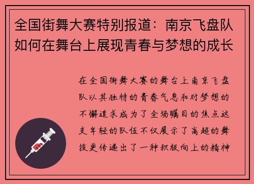 全国街舞大赛特别报道：南京飞盘队如何在舞台上展现青春与梦想的成长历程