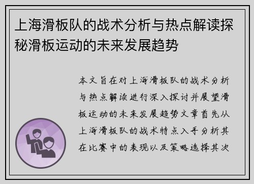上海滑板队的战术分析与热点解读探秘滑板运动的未来发展趋势
