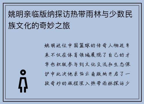 姚明亲临版纳探访热带雨林与少数民族文化的奇妙之旅